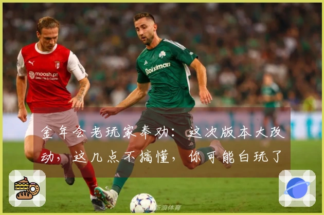 金年会老玩家奉劝：这次版本大改动，这几点不搞懂，你可能白玩了！