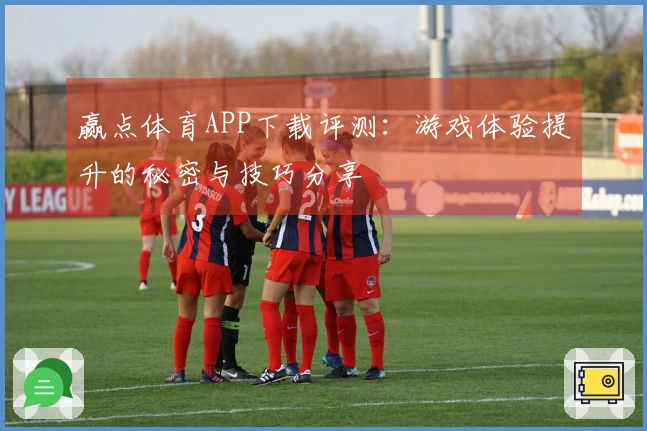 赢点体育APP下载评测：游戏体验提升的秘密与技巧分享